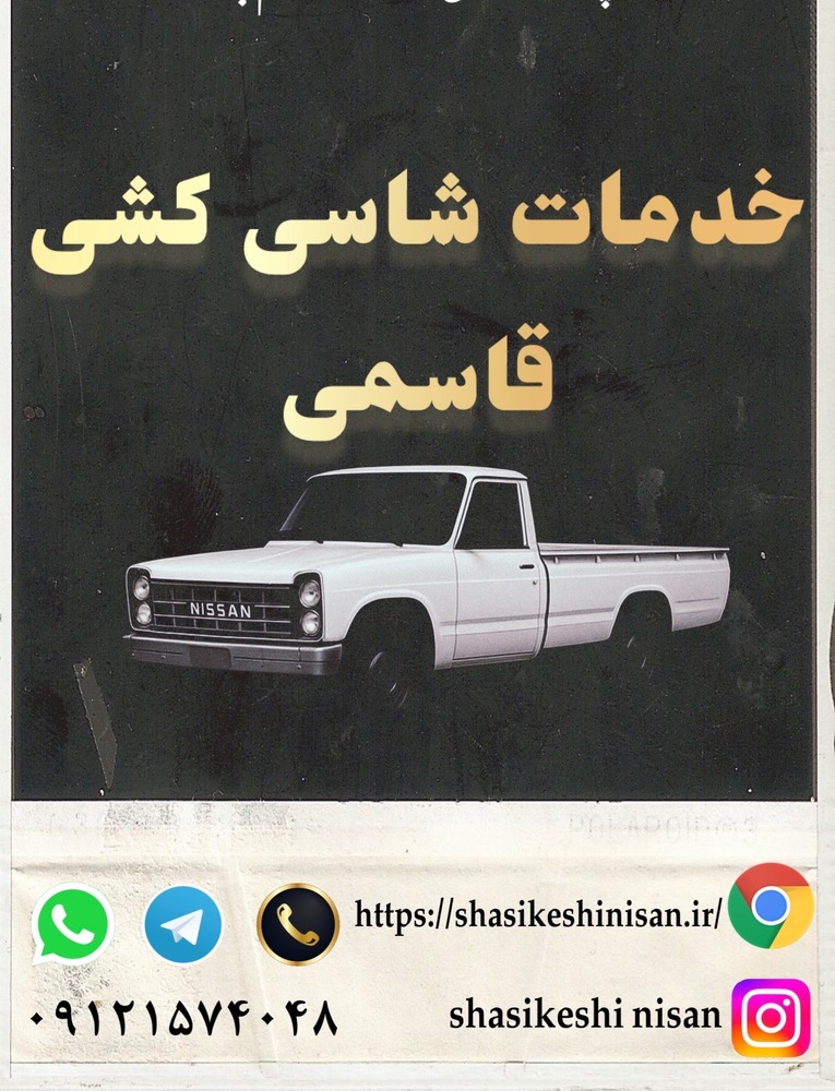  شاسی کشی نیسان قاسمی در تهران